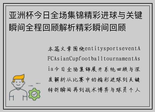 亚洲杯今日全场集锦精彩进球与关键瞬间全程回顾解析精彩瞬间回顾