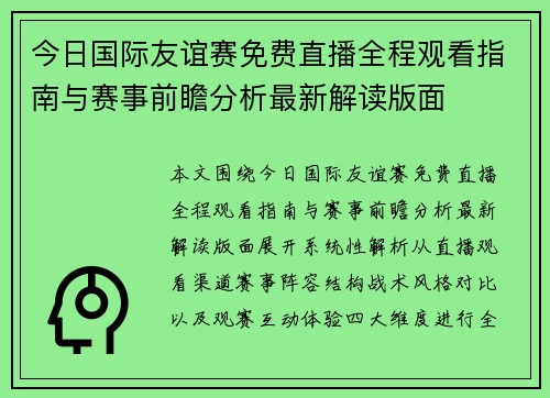 今日国际友谊赛免费直播全程观看指南与赛事前瞻分析最新解读版面