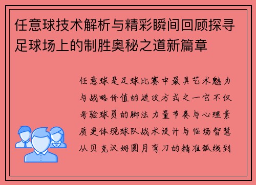 任意球技术解析与精彩瞬间回顾探寻足球场上的制胜奥秘之道新篇章