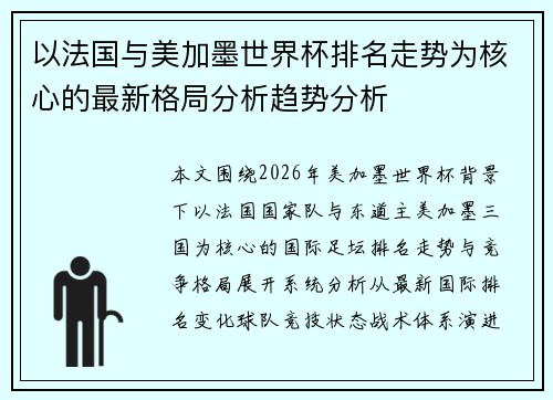 以法国与美加墨世界杯排名走势为核心的最新格局分析趋势分析