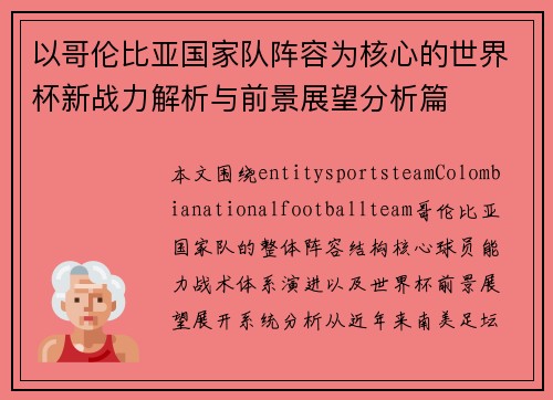 以哥伦比亚国家队阵容为核心的世界杯新战力解析与前景展望分析篇