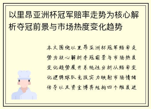以里昂亚洲杯冠军赔率走势为核心解析夺冠前景与市场热度变化趋势 以里昂亚洲杯冠军赔率走势为核心解析夺冠前景与市场热度变化趋势