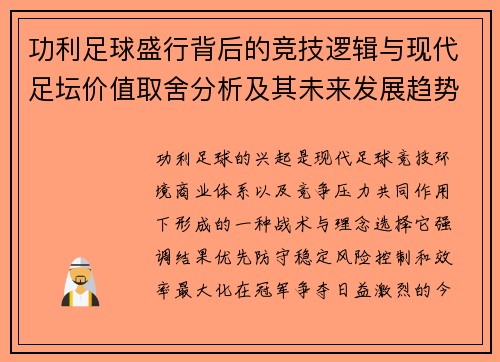 功利足球盛行背后的竞技逻辑与现代足坛价值取舍分析及其未来发展趋势