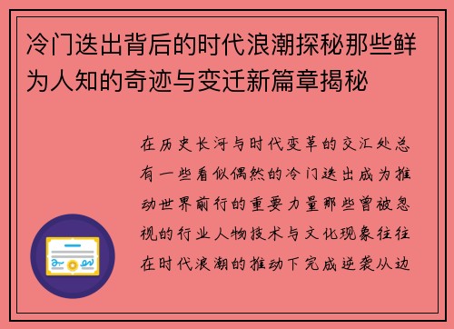 冷门迭出背后的时代浪潮探秘那些鲜为人知的奇迹与变迁新篇章揭秘
