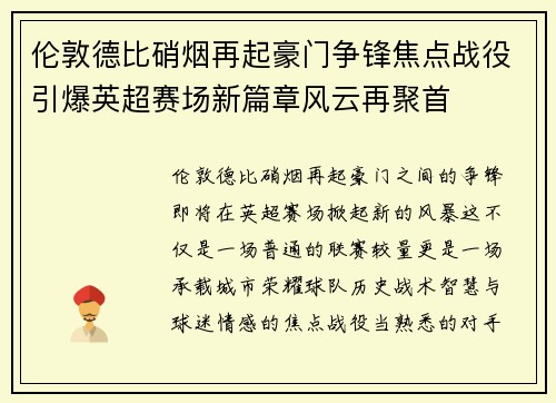 伦敦德比硝烟再起豪门争锋焦点战役引爆英超赛场新篇章风云再聚首 伦敦德比硝烟再起豪门争锋焦点战役引爆英超赛场新篇章风云再聚首