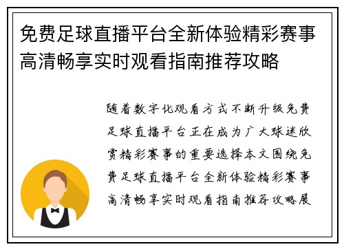 免费足球直播平台全新体验精彩赛事高清畅享实时观看指南推荐攻略