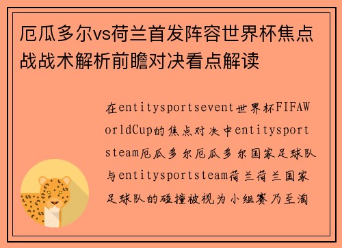 厄瓜多尔vs荷兰首发阵容世界杯焦点战战术解析前瞻对决看点解读