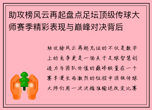 助攻榜风云再起盘点足坛顶级传球大师赛季精彩表现与巅峰对决背后 助攻榜风云再起盘点足坛顶级传球大师赛季精彩表现与巅峰对决背后