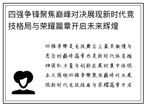 四强争锋聚焦巅峰对决展现新时代竞技格局与荣耀篇章开启未来辉煌