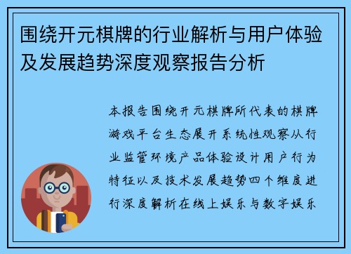 围绕开元棋牌的行业解析与用户体验及发展趋势深度观察报告分析