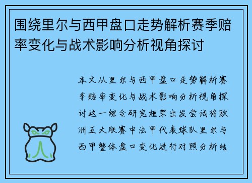 围绕里尔与西甲盘口走势解析赛季赔率变化与战术影响分析视角探讨