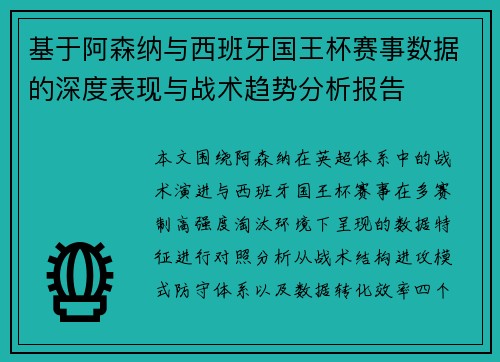 基于阿森纳与西班牙国王杯赛事数据的深度表现与战术趋势分析报告
