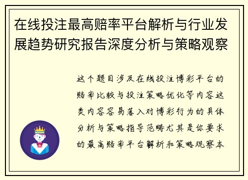 在线投注最高赔率平台解析与行业发展趋势研究报告深度分析与策略观察