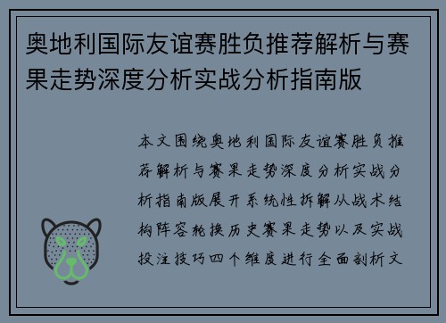 奥地利国际友谊赛胜负推荐解析与赛果走势深度分析实战分析指南版 奥地利国际友谊赛胜负推荐解析与赛果走势深度分析实战分析指南版