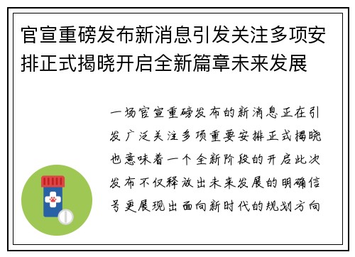 官宣重磅发布新消息引发关注多项安排正式揭晓开启全新篇章未来发展
