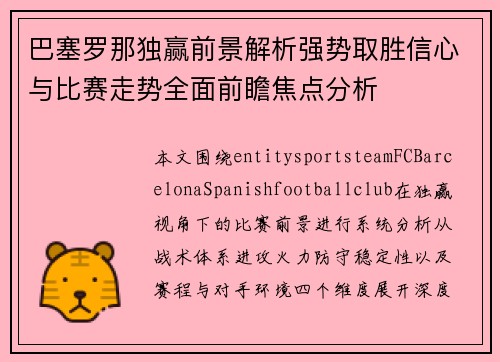 巴塞罗那独赢前景解析强势取胜信心与比赛走势全面前瞻焦点分析
