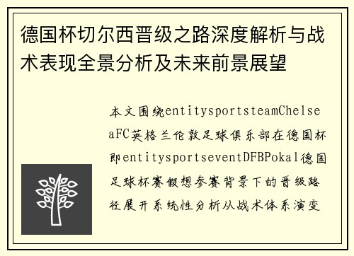 德国杯切尔西晋级之路深度解析与战术表现全景分析及未来前景展望 德国杯切尔西晋级之路深度解析与战术表现全景分析及未来前景展望
