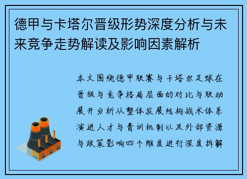 德甲与卡塔尔晋级形势深度分析与未来竞争走势解读及影响因素解析