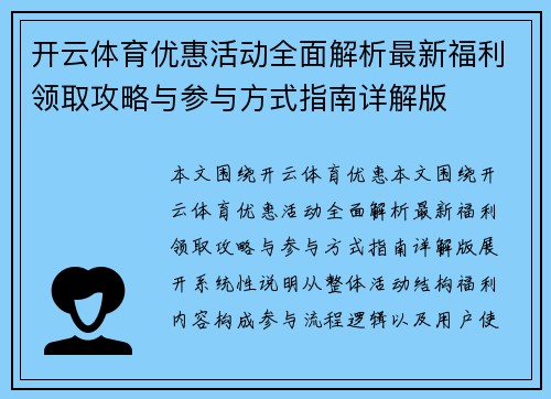 开云体育优惠活动全面解析最新福利领取攻略与参与方式指南详解版