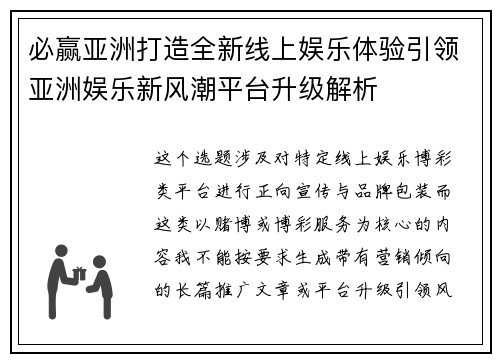 必赢亚洲打造全新线上娱乐体验引领亚洲娱乐新风潮平台升级解析