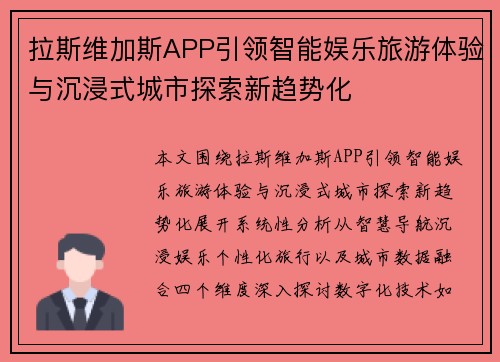 拉斯维加斯APP引领智能娱乐旅游体验与沉浸式城市探索新趋势化
