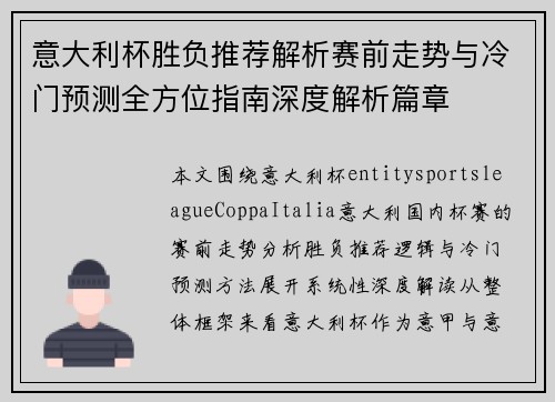 意大利杯胜负推荐解析赛前走势与冷门预测全方位指南深度解析篇章