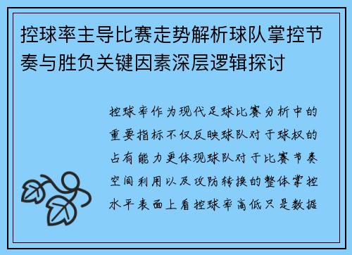控球率主导比赛走势解析球队掌控节奏与胜负关键因素深层逻辑探讨