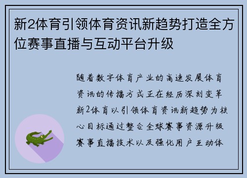新2体育引领体育资讯新趋势打造全方位赛事直播与互动平台升级 新2体育引领体育资讯新趋势打造全方位赛事直播与互动平台升级
