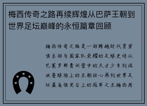 梅西传奇之路再续辉煌从巴萨王朝到世界足坛巅峰的永恒篇章回顾