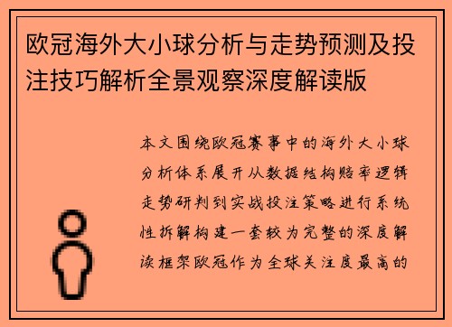 欧冠海外大小球分析与走势预测及投注技巧解析全景观察深度解读版