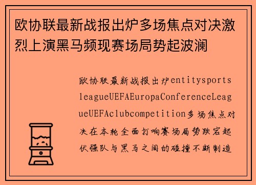 欧协联最新战报出炉多场焦点对决激烈上演黑马频现赛场局势起波澜