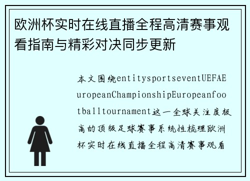 欧洲杯实时在线直播全程高清赛事观看指南与精彩对决同步更新