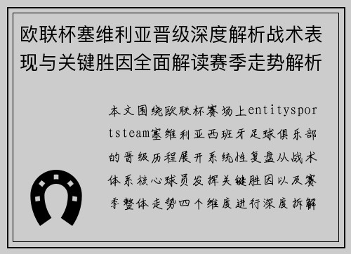 欧联杯塞维利亚晋级深度解析战术表现与关键胜因全面解读赛季走势解析