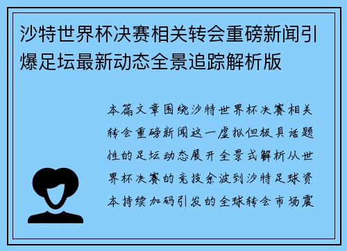 沙特世界杯决赛相关转会重磅新闻引爆足坛最新动态全景追踪解析版