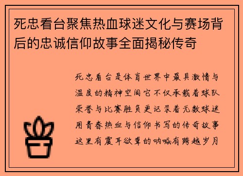 死忠看台聚焦热血球迷文化与赛场背后的忠诚信仰故事全面揭秘传奇 死忠看台聚焦热血球迷文化与赛场背后的忠诚信仰故事全面揭秘传奇