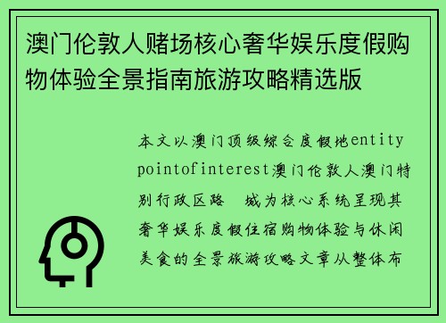 澳门伦敦人赌场核心奢华娱乐度假购物体验全景指南旅游攻略精选版