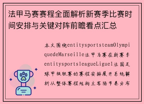 法甲马赛赛程全面解析新赛季比赛时间安排与关键对阵前瞻看点汇总 法甲马赛赛程全面解析新赛季比赛时间安排与关键对阵前瞻看点汇总