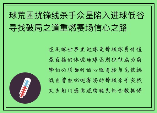 球荒困扰锋线杀手众星陷入进球低谷寻找破局之道重燃赛场信心之路