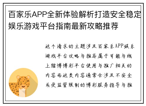 百家乐APP全新体验解析打造安全稳定娱乐游戏平台指南最新攻略推荐 百家乐APP全新体验解析打造安全稳定娱乐游戏平台指南最新攻略推荐