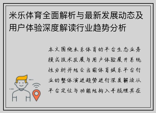 米乐体育全面解析与最新发展动态及用户体验深度解读行业趋势分析