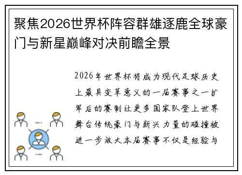 聚焦2026世界杯阵容群雄逐鹿全球豪门与新星巅峰对决前瞻全景