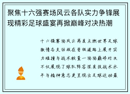聚焦十六强赛场风云各队实力争锋展现精彩足球盛宴再掀巅峰对决热潮 聚焦十六强赛场风云各队实力争锋展现精彩足球盛宴再掀巅峰对决热潮