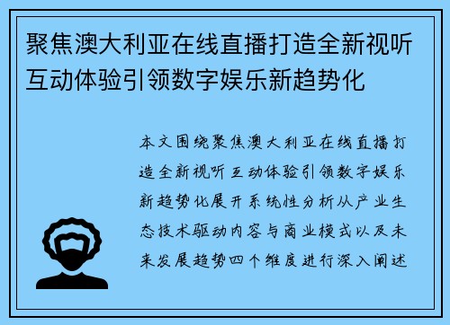 聚焦澳大利亚在线直播打造全新视听互动体验引领数字娱乐新趋势化 聚焦澳大利亚在线直播打造全新视听互动体验引领数字娱乐新趋势化