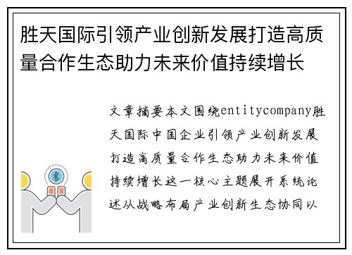 胜天国际引领产业创新发展打造高质量合作生态助力未来价值持续增长