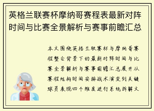 英格兰联赛杯摩纳哥赛程表最新对阵时间与比赛全景解析与赛事前瞻汇总