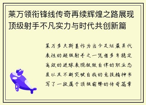 莱万领衔锋线传奇再续辉煌之路展现顶级射手不凡实力与时代共创新篇