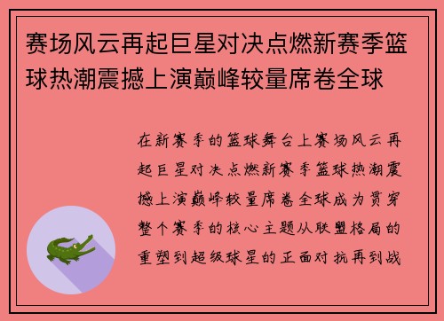 赛场风云再起巨星对决点燃新赛季篮球热潮震撼上演巅峰较量席卷全球