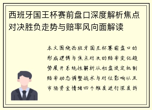 西班牙国王杯赛前盘口深度解析焦点对决胜负走势与赔率风向面解读