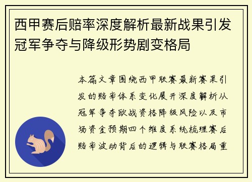 西甲赛后赔率深度解析最新战果引发冠军争夺与降级形势剧变格局