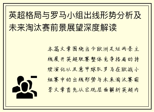英超格局与罗马小组出线形势分析及未来淘汰赛前景展望深度解读 英超格局与罗马小组出线形势分析及未来淘汰赛前景展望深度解读